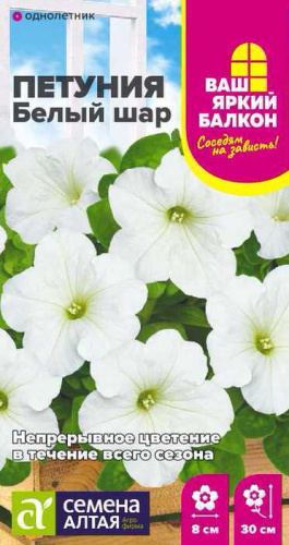 Петуния Белый Шар Ваш яркий балкон
