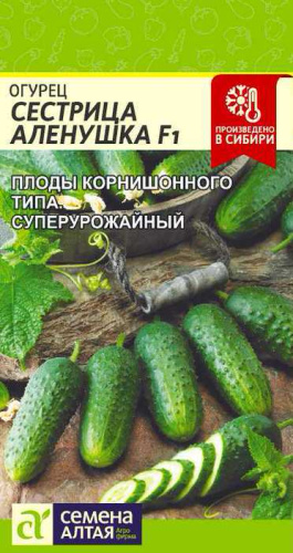 Огурец Сестрица Аленушка F1