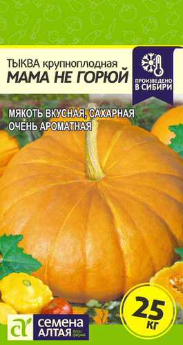 Тыква Мама не Горюй
