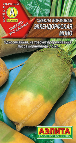 Свекла кормовая Эккендорфская моно 