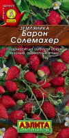 Земляника Барон Солемахер  ремонтантная купить