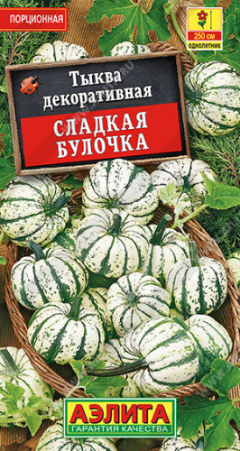 Тыква Сладкая булочка декоративная