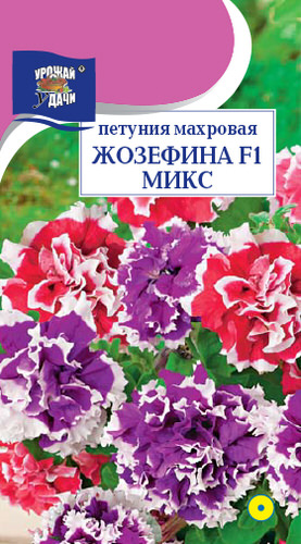 Петуния Жозефина Микс F1 махр.