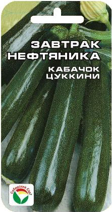 Кабачок Завтрак нефтяника 5 шт