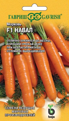 Морковь Навал F1