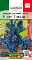 Капуста листовая Ночи Тосканы купить