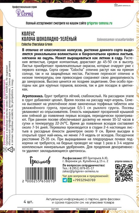 Колеус Колоча F1 Шоколадно-Зелёный (Colocha Chocolate Green) о