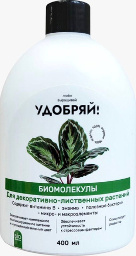 Удобряй! Биомолекулы для декоративно-лиственных растений, 400 мл