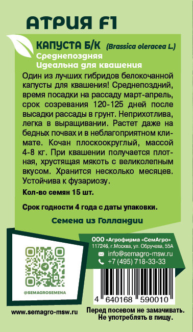 Капуста Атрия F1 о