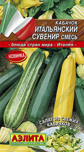 Кабачок Итальянский сувенир, смесь 