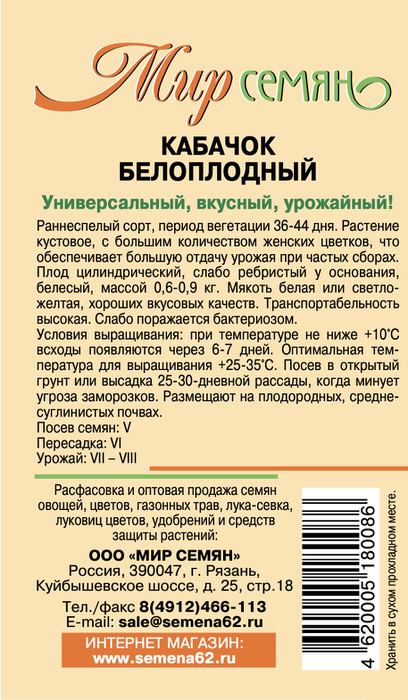 Мир семян Рязань кабачок белоплодный