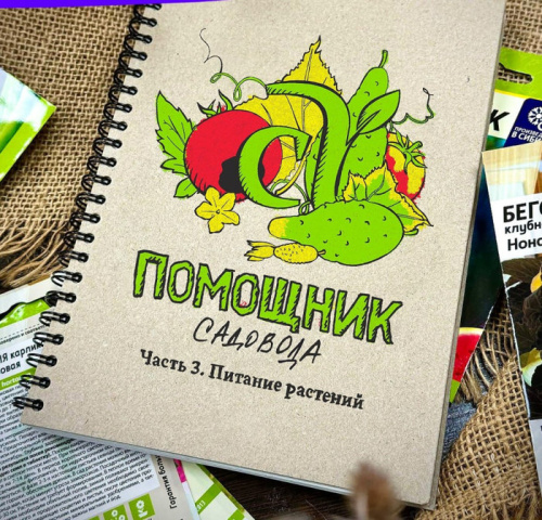 Блокнот Помощник садовода Семена Алтая. Часть 3. Питание растений. Автор: Виктория Карелина									