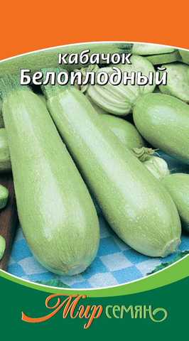 Кабачок Белоплодный 1г