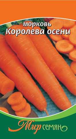 Морковь Королева осени 2г