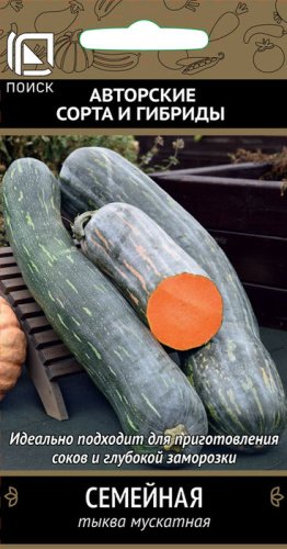 Тыква Семейная мускатная 
