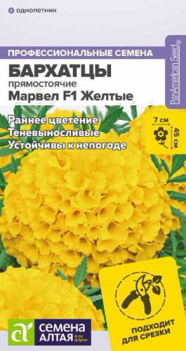 Бархатцы Марвел желтые низкорослые