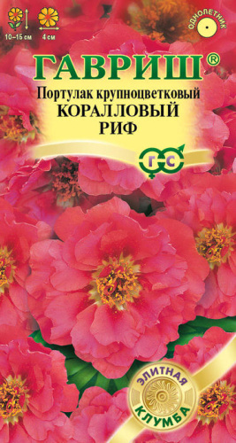 Портулак махровый Коралловый Риф 