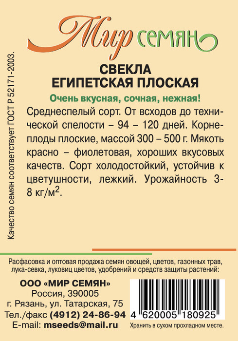 Мир Семян Рязань Свекла Египетская Плоская 3г