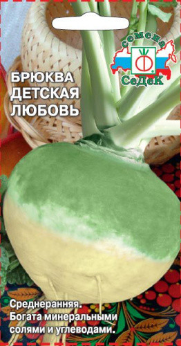 Брюква Детская Любовь 