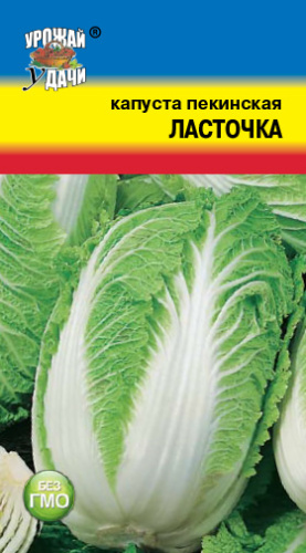 Капуста (пекинская) Ласточка
