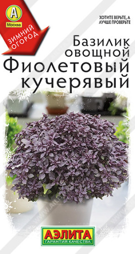 Базилик Фиолетовый кучерявый Зимний огород