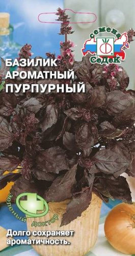 Базилик Пурпурный ароматный 