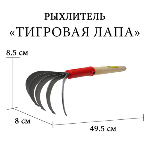 Рыхлитель Тигровая лапа
