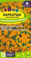 Цветы Бархатцы Оранжевый Самоцвет тонколистн. купить