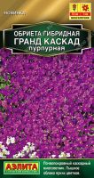 Обриета Гранд каскад пурпурная купить