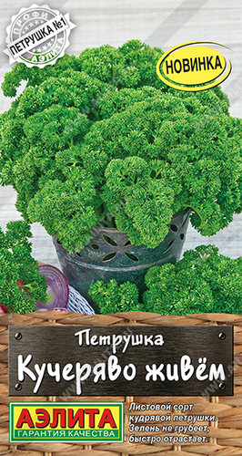 Петрушка Кучеряво живем кудрявая 