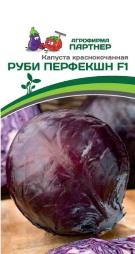 Капуста к/к Руби Перфекшн F1