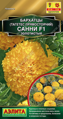 Бархатцы Санни F1 золотистые прямостоячие Золотая серия