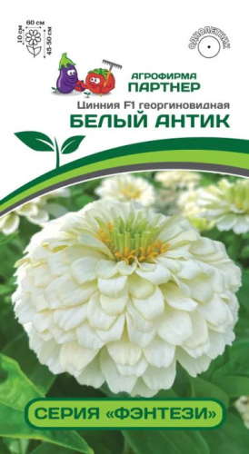 Цинния Белый Антик F1 (2-ной пак.) 