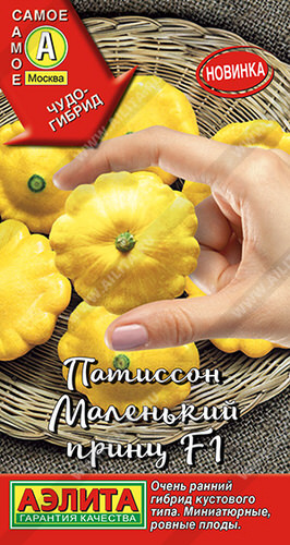 Патиссон Маленький принц F1 