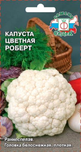 Капуста (цветная) Роберт 
