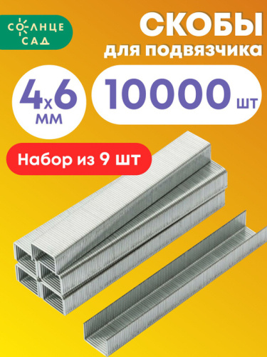 Таппенер СКОБЫ 10000шт Солнце Сад