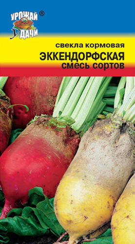 Свекла кормовая Эккендорфская, смесь