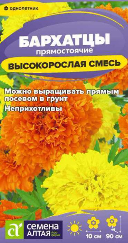 Бархатцы Высокорослая смесь прямостоячие