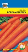 Морковь Вовка-Морковка  купить