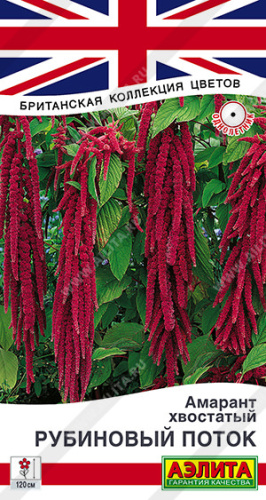 Амарант Рубиновый поток /Британская коллекция цветов