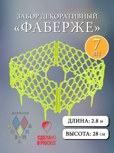 Забор декор. Фаберже лимонный  l=2,8m, h=28cm 7 секций
