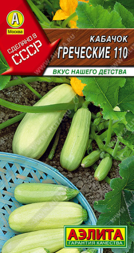Кабачок Греческие 110 белоплодный Сделано в СССР