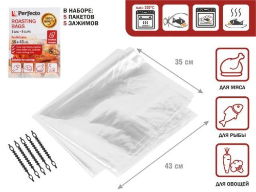 Пакеты  д/запекания с клипсами 5шт 35*43 45-003543