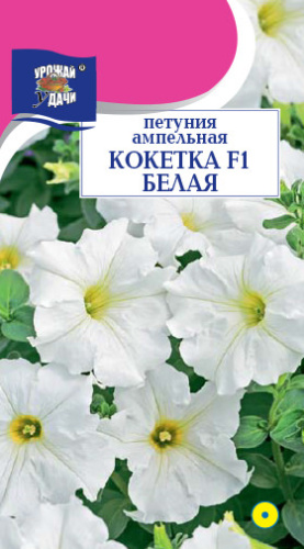 Петуния Кокетка F1 Белая ампельная 
