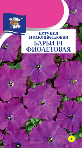 Петуния Барби F1 Фиолетовая многоцв.