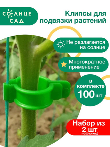 Клипса для подвязки растений 100шт