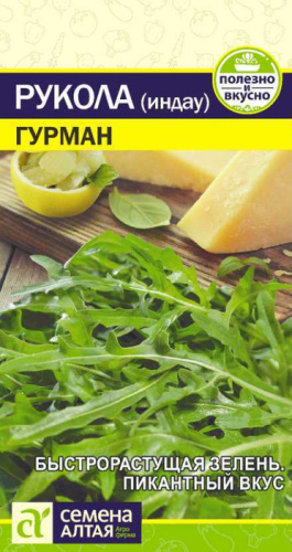 Руккола (Индау) Гурман