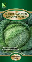 Капуста (савойская) Золотая ранняя купить