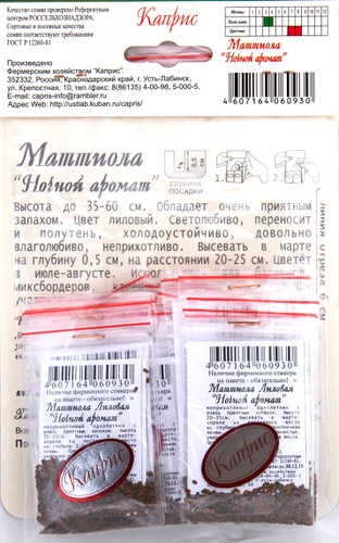 Маттиола двурогая Ночная фиалка( Ночной Аромат) 1,0 г 2