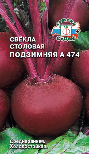 Свекла Подзимняя А 474